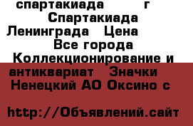 12.1) спартакиада : 1970 г - V Спартакиада Ленинграда › Цена ­ 149 - Все города Коллекционирование и антиквариат » Значки   . Ненецкий АО,Оксино с.